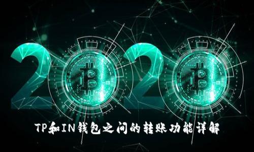 TP和IN钱包之间的转账功能详解