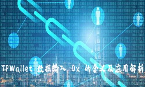 TPWallet 数据输入 0x 的含义及应用解析
