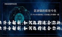 主流虚拟币钱包软件全解