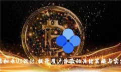 虚拟币UI设计：提升用户体