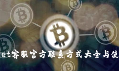 TPWallet客服官方联系方式大全与使用指南