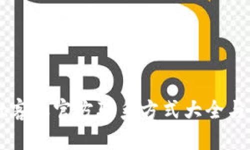 TPWallet客服官方联系方式大全与使用指南