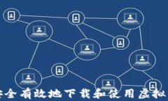 如何安全有效地下载和使