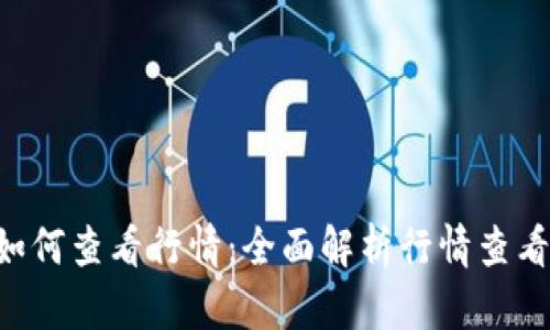  TPWallet如何查看行情：全面解析行情查看方法与技巧