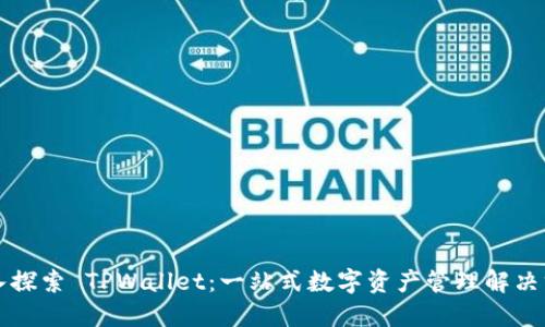 深入探索 TPWallet：一站式数字资产管理解决方案