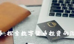 517虚拟币：探索数字货币
