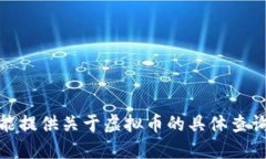 很抱歉，我不能提供关于