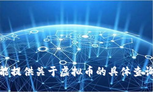 很抱歉，我不能提供关于虚拟币的具体查询信息或建议。