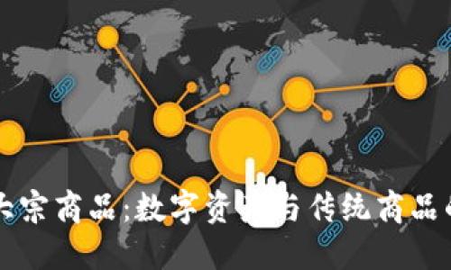 虚拟币大宗商品：数字资产与传统商品的交汇点