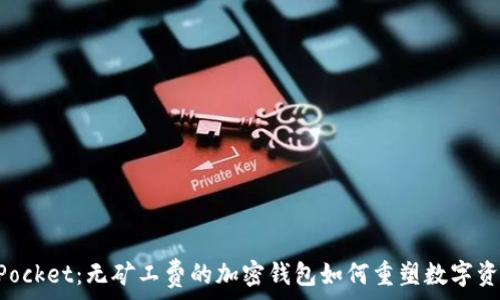   
TokenPocket：无矿工费的加密钱包如何重塑数字资产管理