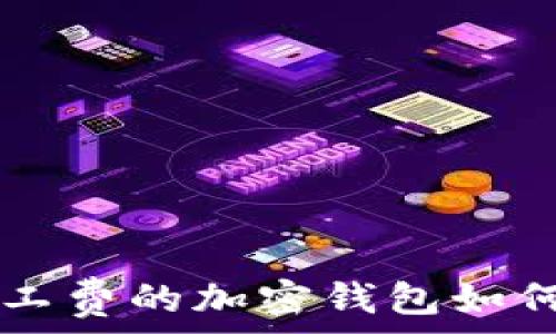   
TokenPocket：无矿工费的加密钱包如何重塑数字资产管理