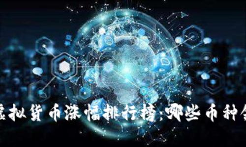 2023年虚拟货币涨幅排行榜：哪些币种领跑市场？