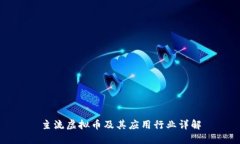 主流虚拟币及其应用行业
