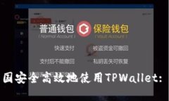 如何在中国安全高效地使