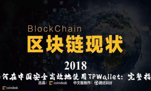 如何在中国安全高效地使用TPWallet: 完整指南