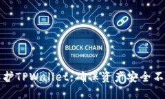 如何保护TPWallet，确保资产