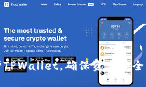 如何保护TPWallet，确保资产安全不被盗取
