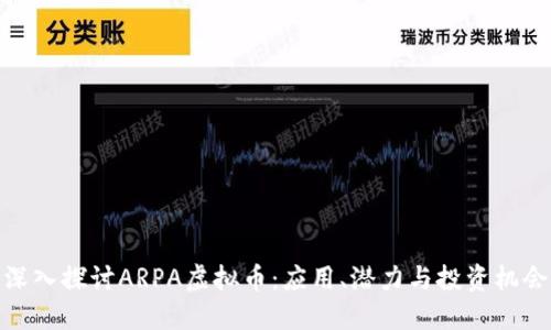 深入探讨ARPA虚拟币：应用、潜力与投资机会