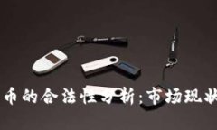 虚拟币雷达币的合法性分