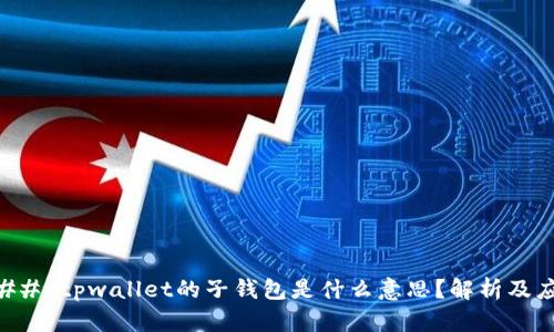 ### tpwallet的子钱包是什么意思？解析及应用