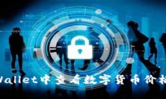 如何在TPWallet中查看数字货