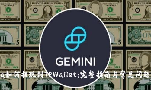 Luna如何提现到TPWallet：完整指南与常见问题解答
