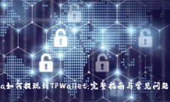 Luna如何提现到TPWallet：完