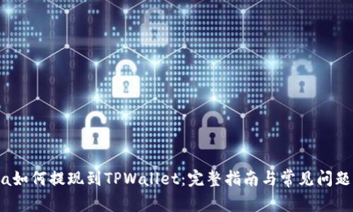 Luna如何提现到TPWallet：完整指南与常见问题解答