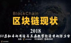 BSV虚拟币的用途及其在数