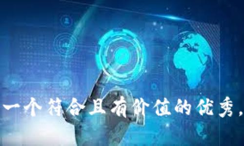 思考一个符合且有价值的优秀，放进