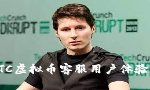 如何利用ATC虚拟币客服用户体验与投资策略