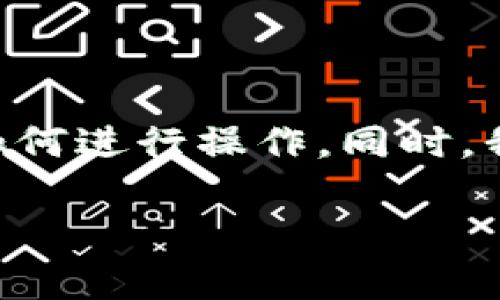 在TPWallet中转出资金的步骤涉及多个方面,下面将详细介绍如何进行操作。同时,我们也会回答一些常见问题,帮助用户更加清晰地理解整个过程。
### 如何将TPWallet中的资金转出并安全存放?
