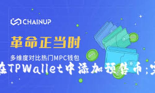 : 如何在TPWallet中添加预售币：完整指南