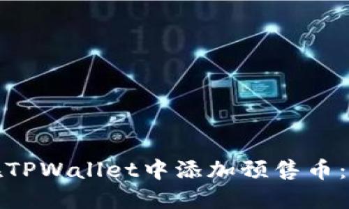 : 如何在TPWallet中添加预售币：完整指南