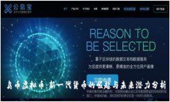 鸟币虚拟币：新一代货币