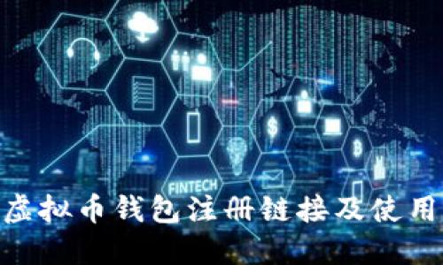 DCC虚拟币钱包注册链接及使用指南