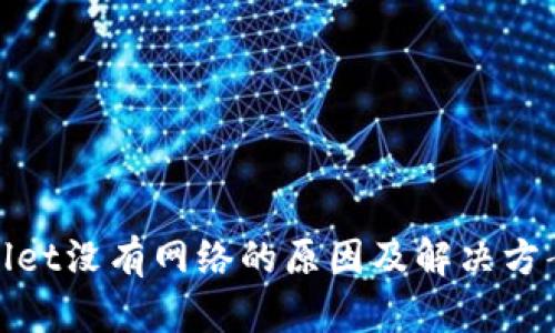 tpwallet没有网络的原因及解决方案解析