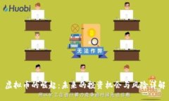 虚拟币的崛起：未来的投