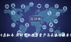 IPSE虚拟币：新时代的数字