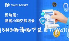 如何在没有BNB的情况下使