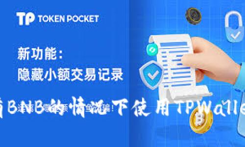 如何在没有BNB的情况下使用TPWallet进行转账