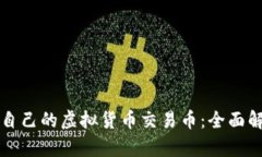 如何选择适合自己的虚拟