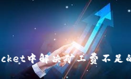 如何在TokenPocket中解决矿工费不足的问题：全面指南