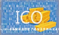 TPWallet：全面解析数字资产