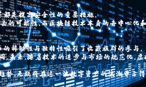 baioti收藏网虚拟币：投资、收藏与未来的发展趋势/baioti
虚拟币, 收藏网, 数字资产, 投资策略/guanjianci

在当今数字经济迅速发展的背景下，虚拟币的热度已然引起了全球的关注。作为独特的数字资产，虚拟币不仅仅是投资工具，更成为了收藏爱好者们追逐的重要对象。特别是收藏网的崛起，使得越来越多的人开始关注如何将虚拟币作为收藏品进行投资。本文将深入探讨虚拟币的概念，投资和收藏的价值，以及未来的发展趋势。

虚拟币的基本概念
虚拟币，也称为加密货币，是一种基于区块链技术的数字货币，它通过加密技术进行安全性保障。与传统货币相比，虚拟币具有去中心化、匿名性和全球化等特点。比特币、以太坊等是最为人熟知的虚拟币，它们的出现极大地改变了人们对金融资产的传统认知。

收藏网的兴起与虚拟币的结合
随着互联网技术的发展，许多收藏者逐渐将目光转向了线上市场。收藏网的出现，为虚拟币的投资与收藏提供了便利的平台。通过这些平台，用户可以方便地买卖虚拟币，参与各种收藏活动。此外，收藏网还可以为用户提供相关的市场分析、投资计划和收藏评分等服务，为投资者提供更全面的信息。

虚拟币的投资价值
在分析虚拟币的投资价值时，我们需要关注几个方面：市场波动、技术创新、市场需求和法律环境。虚拟币的价格往往波动较大，投资者需要具备良好的风险控制能力。然而，随着区块链技术的发展和应用场景的增加，某些虚拟币的潜在价值正在被逐步发掘，尤其是在金融、供应链和数字身份等领域的应用使得虚拟币的前景更加广阔。

虚拟币的收藏价值
与传统收藏品相比，虚拟币的收藏价值体现在其稀缺性和独特性。某些限量发行的虚拟币因为其背后的技术与设计理念而成为收藏者追逐的对象。此外，许多收藏者会关注虚拟币的历史，包括其发行时间、团队背景和技术演进，这些因素都能影响其在市场上的价值。

未来的发展趋势
在经历了初期的狂热之后，虚拟币市场正在逐渐走向理性。未来，随着各国政府对虚拟币监管政策的出台，市场将更加规范。但与此同时，区块链技术的不断进步将推动虚拟币应用的不断扩展，未来可能会出现更多的新型虚拟币，尤其是结合NFT和DeFi（去中心化金融）所带来的新机遇。

相关问题分析

1. 虚拟币的投资风险与收益如何评估？
投资虚拟币有着高风险与高收益的特性。因此，投资者需要在进入市场之前对各种风险进行充分的评估。市场的不确定性、技术漏洞和法律风险都是影响投资收益的重要因素。
首先，市场波动是不可避免的，许多新手投资者因缺乏经验而在市场波动中损失惨重。其次，技术风险主要来自于黑客攻击和系统漏洞，这使得持有的虚拟币可能面临被盗的可能性。最后，法律风险随着各国对虚拟币的监管政策不断演变而变化。了解不同国家的法律政策，有助于投资者做好风险控制。

2. 如何选择合适的虚拟币进行投资？
选择合适的虚拟币进行投资是一个精细的过程，涉及对项目的研究和市场趋势的捕捉。投资者在选择虚拟币时，应该对白皮书的内容、项目团队的背景、技术的可行性、社区的活跃程度等进行全面分析。
白皮书提供了项目的基本信息，投资者可以从中了解项目的目标、实施方案及相关细节。此外，项目团队的专业背景和历史记录也能够透露出项目的可靠性。技术的可行性和市场需求则直接影响到虚拟币的未来价值，而活跃的社区则是推动项目发展的重要动力。

3. 收藏网平台如何确保虚拟币交易的安全性？
为了确保虚拟币交易的安全性，收藏网平台通常采用多种技术手段来保护用户资金和信息的安全。例如，多重身份验证、冷钱包存储和区块链技术的透明性等都是提高安全性的重要措施。
多重身份验证要求用户在进行交易时提供额外的信息验证，可以有效防止账户被盗的风险。冷钱包存储则是将大部分虚拟币存放在离线环境中，避免黑客攻击的可能性。而区块链技术本身的去中心化和透明性使得每一笔交易都可追踪，这为用户提供了额外的保障。

4. 收藏虚拟币是否是一种新兴的投资趋势？
收藏虚拟币作为一种新兴的投资趋势，已经引起了广泛的关注。越来越多的人开始将目光投向这一领域，尤其是那些对技术和市场敏感的年轻投资者。虚拟币的稀缺性与独特性吸引了收藏族群的参与。
此外，随着相关市场的成熟，真正的价值投资理念也逐渐被大家所认可。在此背景下，收藏虚拟币不仅是追求经济利益的手段，更多的是一种文化和技术的认同。未来，随着技术的进步与市场的规范化，虚拟币收藏有望迎来更加广阔的发展空间。

总之，随着虚拟币市场的不断演化，收藏网为越来越多的投资者提供了便利的投资和交易平台。了解虚拟币的基本概念、投资与收藏的价值，以及未来的发展趋势，无疑将在这一波数字资产的浪潮中占得先机。伴随着技术的不断发展和市场的成熟，虚拟币的前景无疑是广阔的，而投资者要时刻保持警醒，灵活应对市场变化，方能在这个新兴的领域中取得成功。