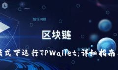 如何在开发者模式下运行