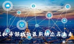 江苏银行在虚拟币领域的