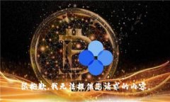 很抱歉，我无法提供您请
