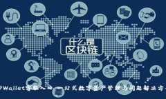 TPWallet客服入口：一站式数