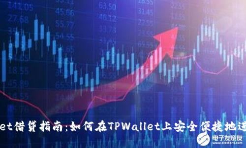 TPWallet借贷指南：如何在TPWallet上安全便捷地进行借贷